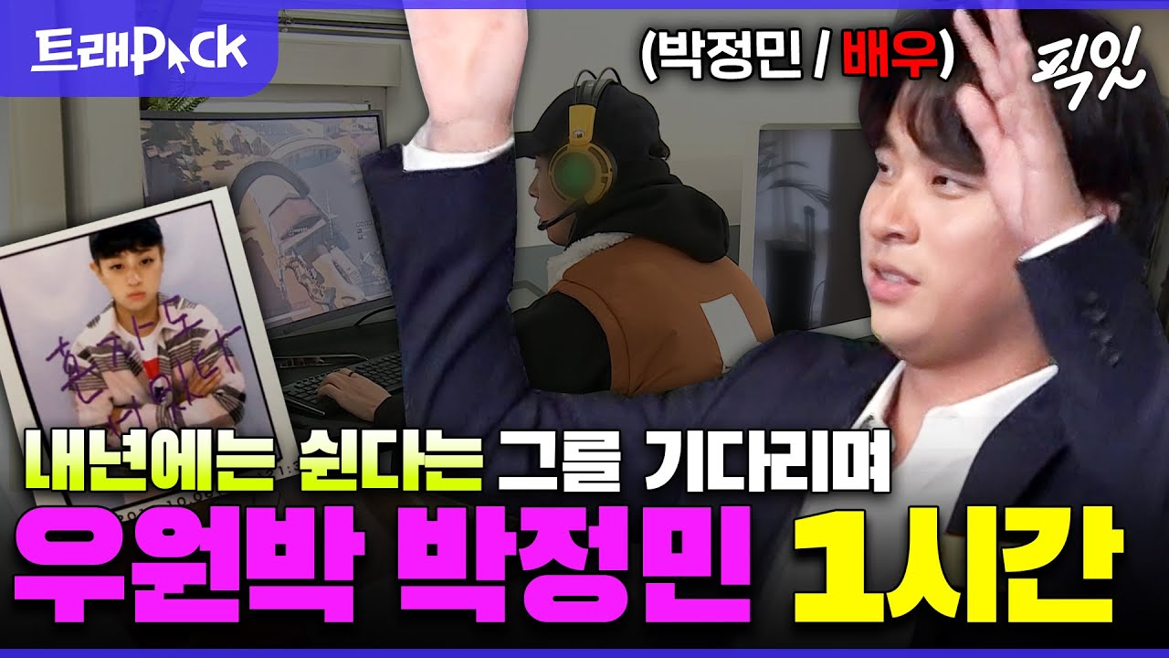 [나혼자산다] 아차차 우원박이네... 결코 평범하지 않은 배우 박정민 예능 1시간 모음.zip MBC191213방송
