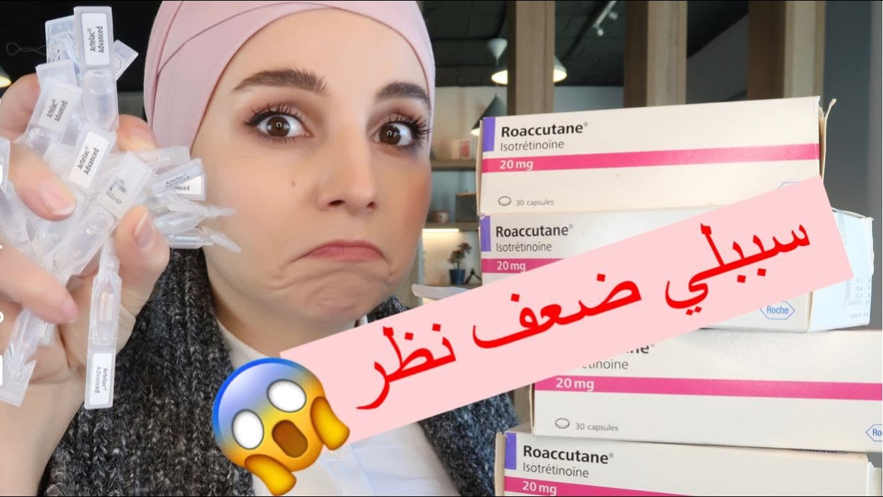 🔞 تجربتي مع اقوى علاج للحبوب ( الرواكيوتان ) لازم تكونوا كتير حذرين عند استخدامه  😱