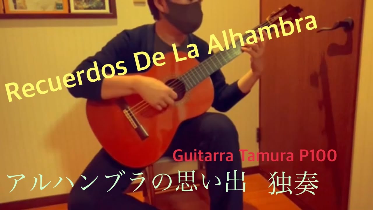 アルハンブラの想い出 Guitarra Tamura P100 Recuerdos De La Alhambra
