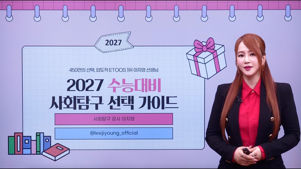 [예비 고3/N수] 2027 수능대비 사회탐구 선택 가이드