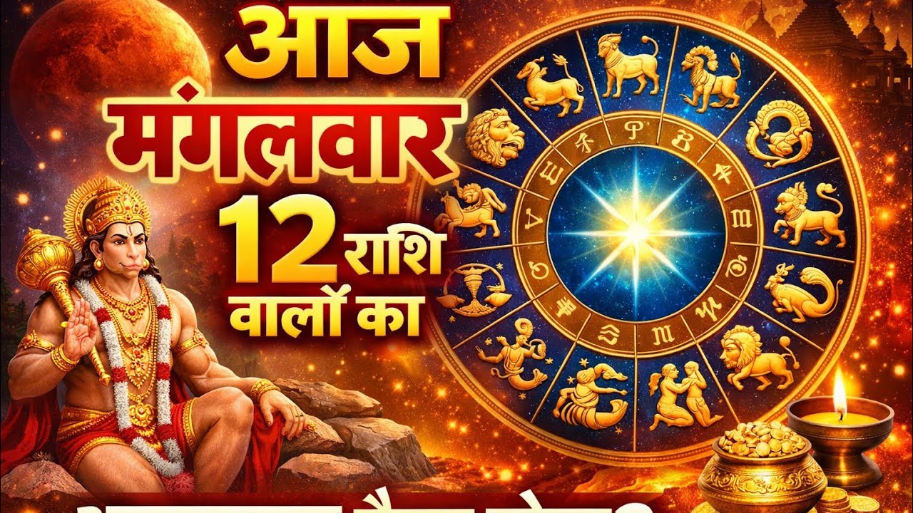 मंगलवार 12 राशि का राशिफल कौन सा राशि का भाग्य होगा कौन से राशि करना होगा संघर्ष