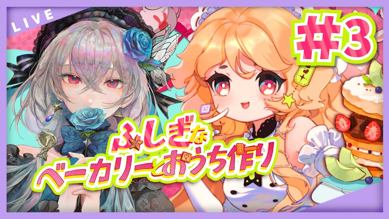 【ふしぎなベーカリーとおうち作り】#3 クエスト達成するぞ！！【#ノヴァリスノスタルジー/#新人Vtuber】