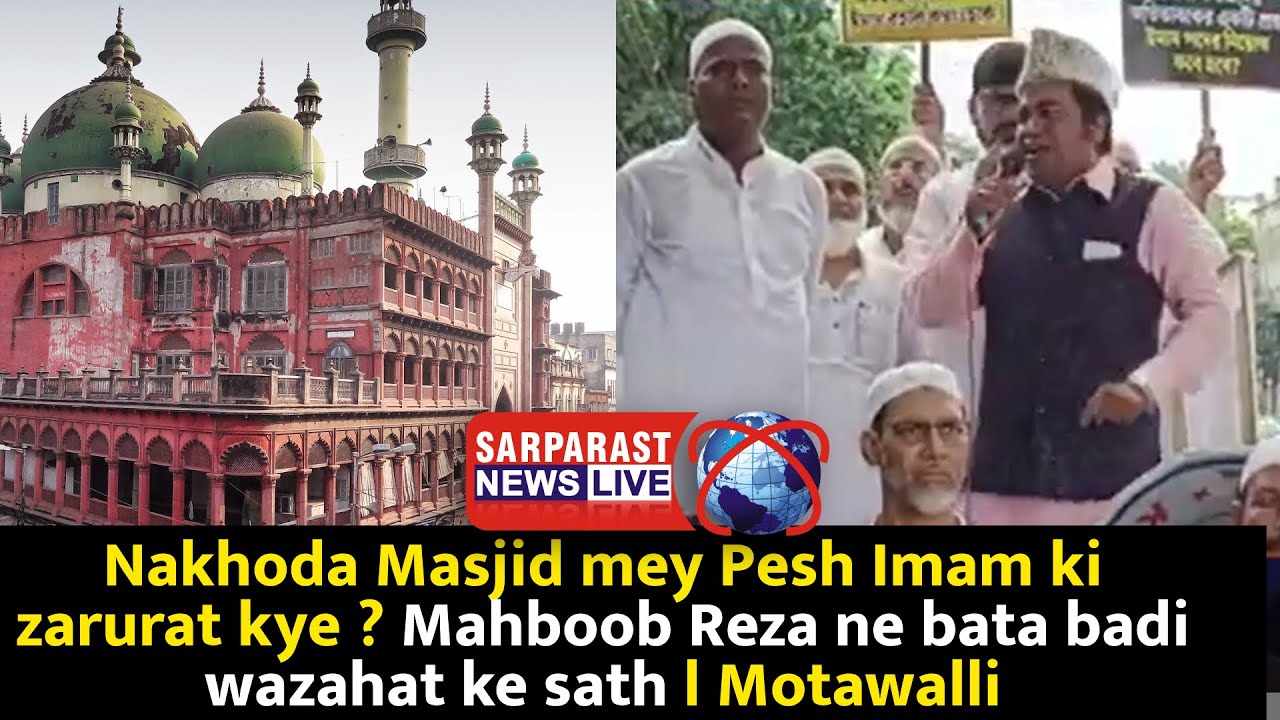 Nakhoda Masjid mey Pesh Imam ki zarurat kye ? Mahboob Reza ne bata badi wazahat ke sath l Motawalli