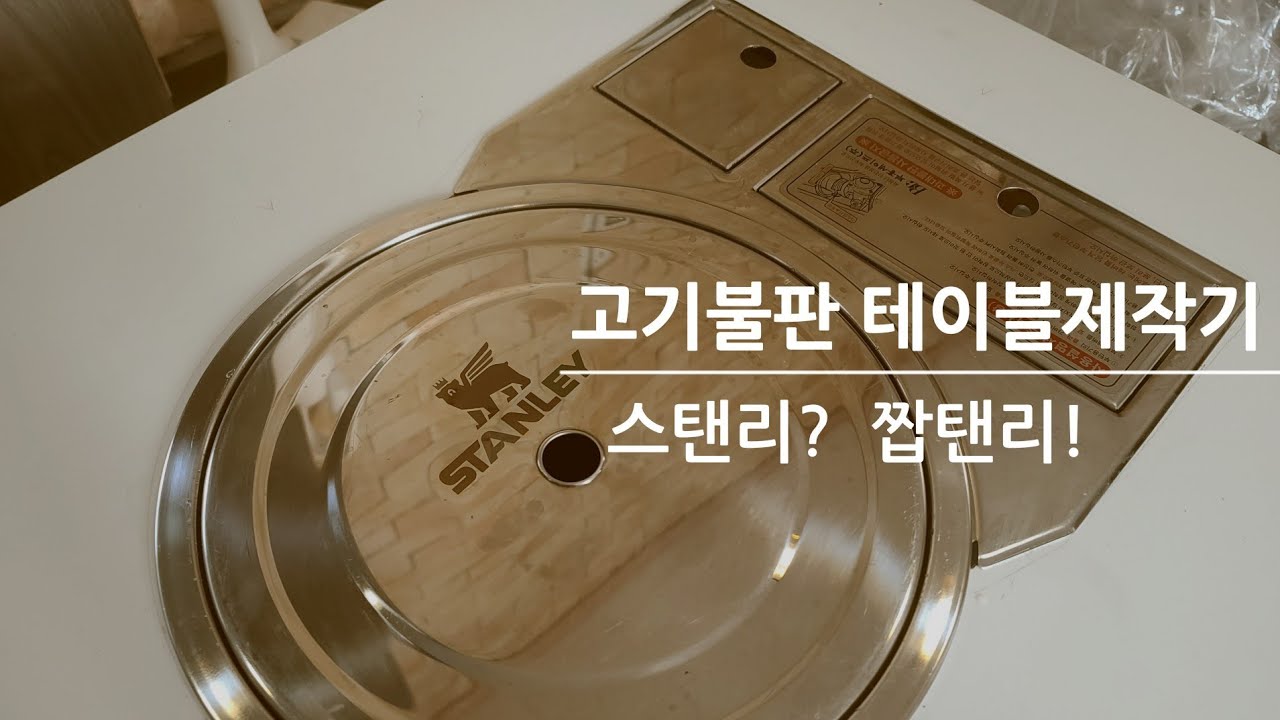 당근에서 산 로스터,테이블로 불판 테이블 만들기 / DIY / 스탠리 /캠핑용