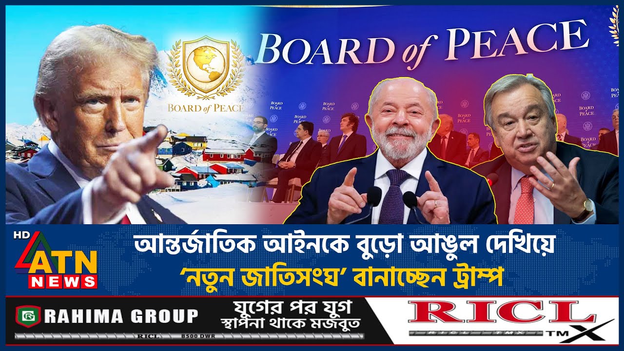 নতুন জাতিসংঘ বানাচ্ছেন ট্রাম্প, গুরুতর অভিযোগ ব্রাজিল প্রেসিডেন্টের | Board of Peace | Donald Trump