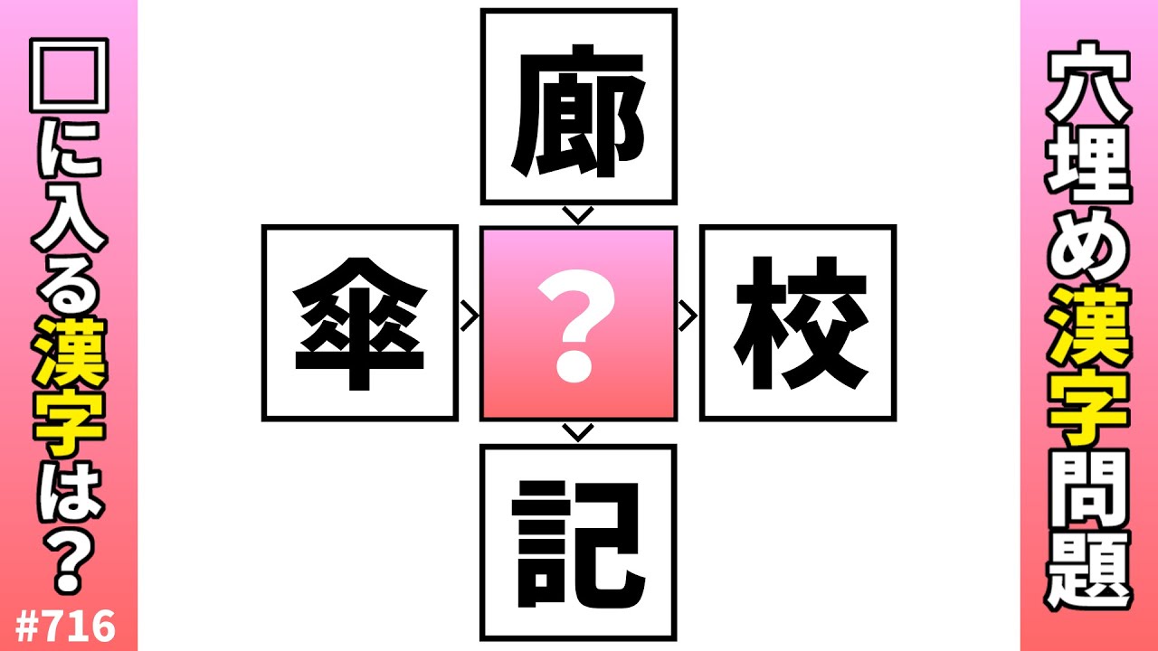 【漢字穴埋めクイズ716】脳トレ漢字パズル！二字熟語共通漢字問題【頭の体操】