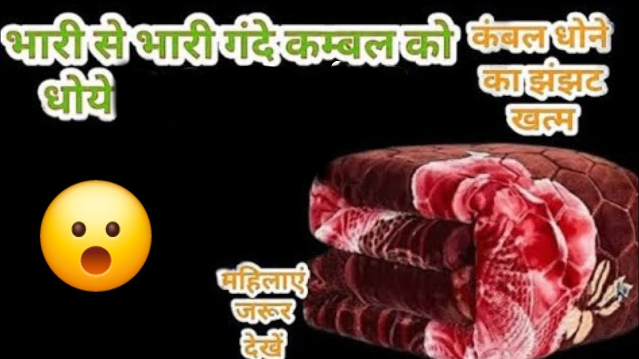 ना पानी ❌ ना मशीन ❌ भारी डबल बेड कंबल ऐसे होगा साफ | बिना धोए देसी तरीका