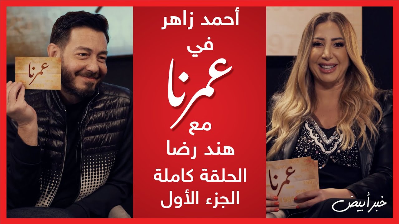 عمرنا مع هند رضا | لقاء مع النجم أحمد زاهر - الجزء الاول