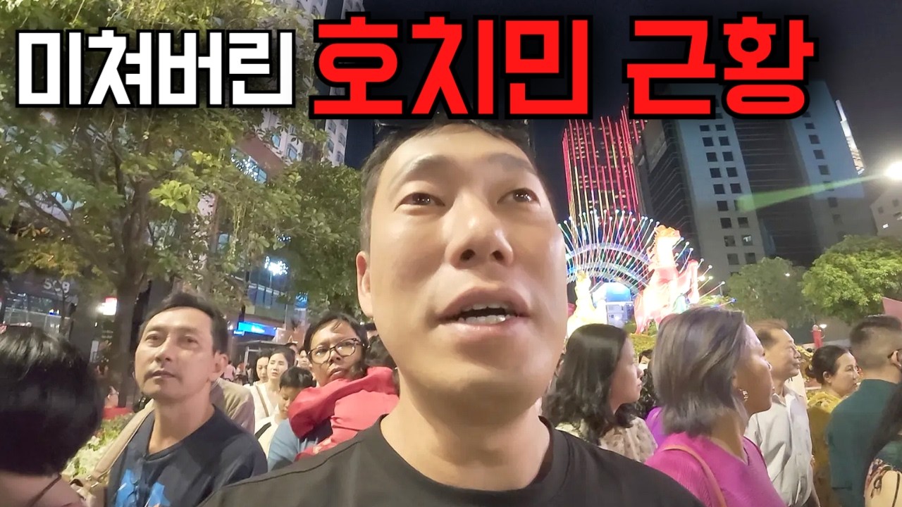 경제수도라는 호치민이 하루아침에 바껴버린 날