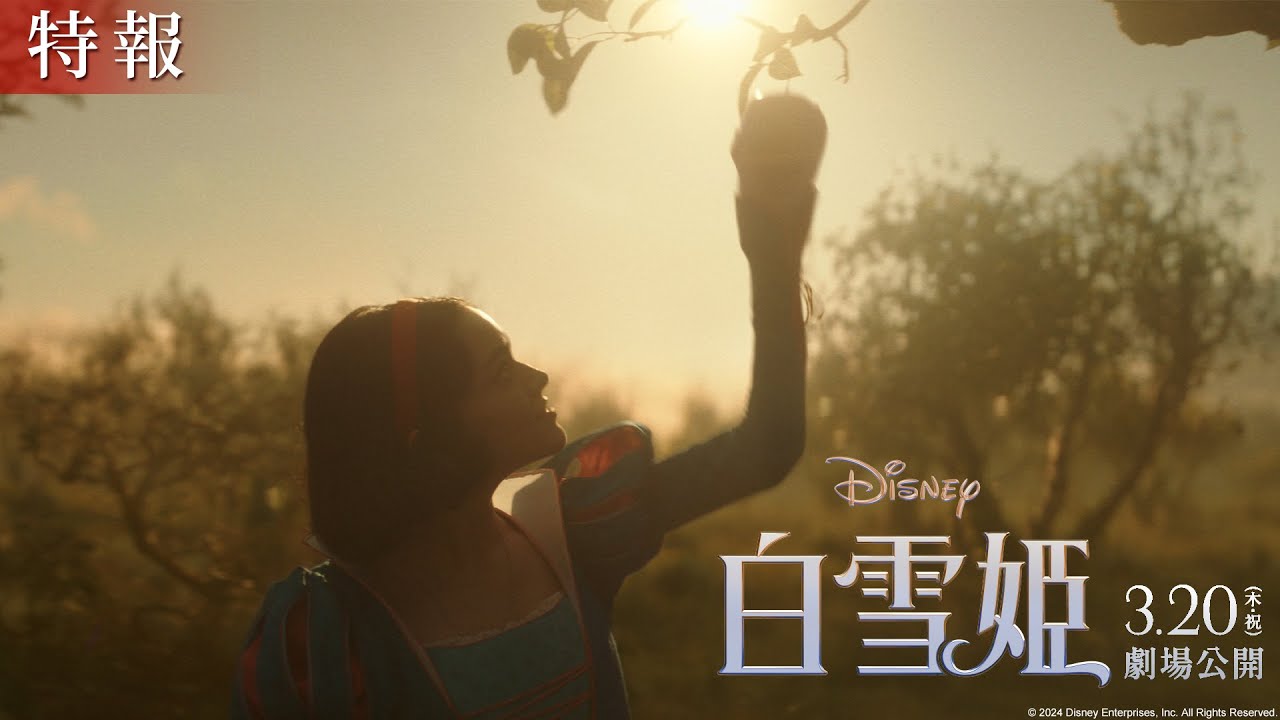「白雪姫」特報｜2025年3月20日（木・祝）日本劇場公開！
