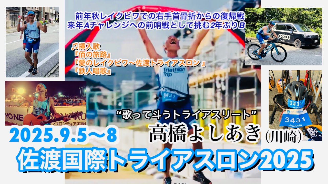 佐渡国際トライアスロン2025レポート／高橋よしあき（2025.9.5〜8）