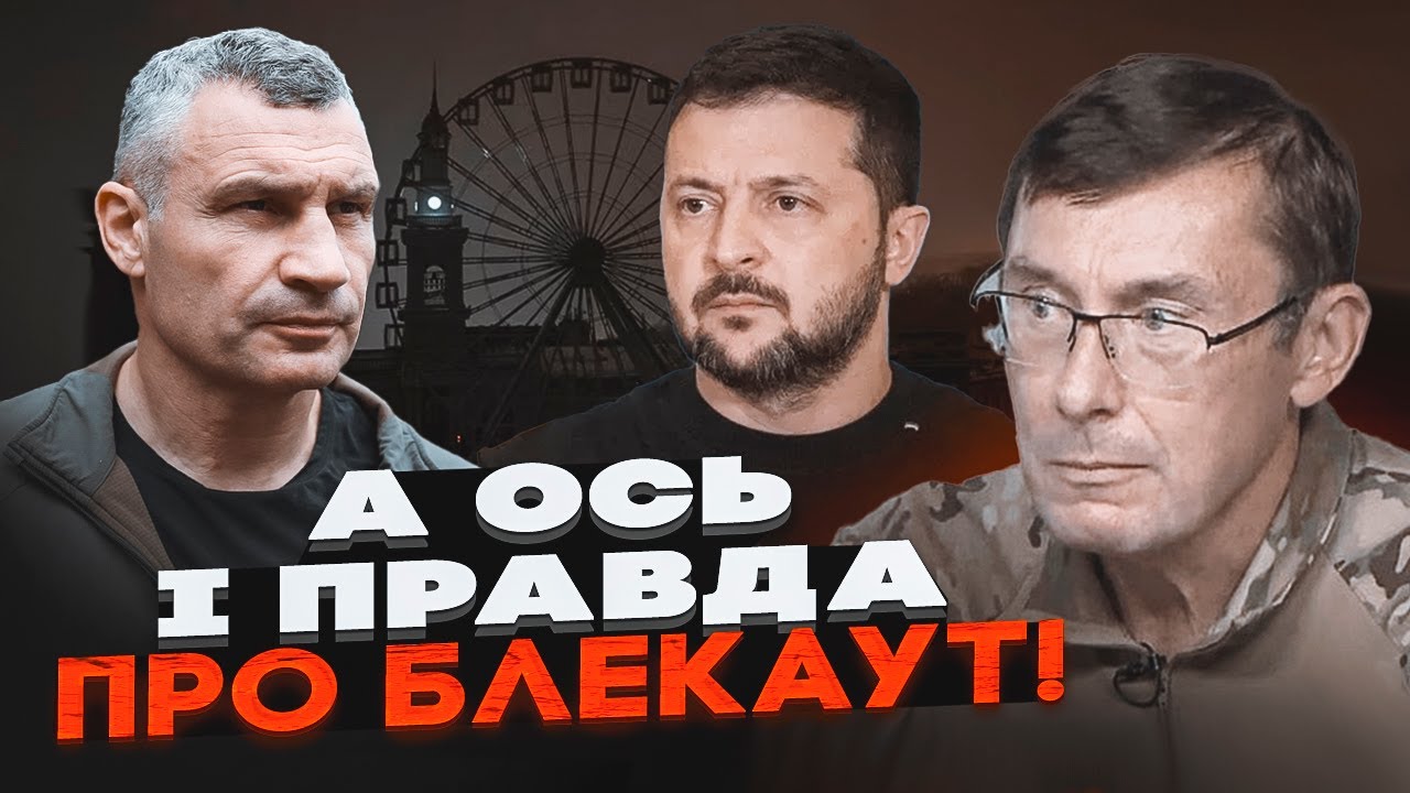 ⚡️ЛУЦЕНКО раскрыл причины блэкаута! Зеленский готовит ВЫБОРЫ и уничтожает мэров городов!