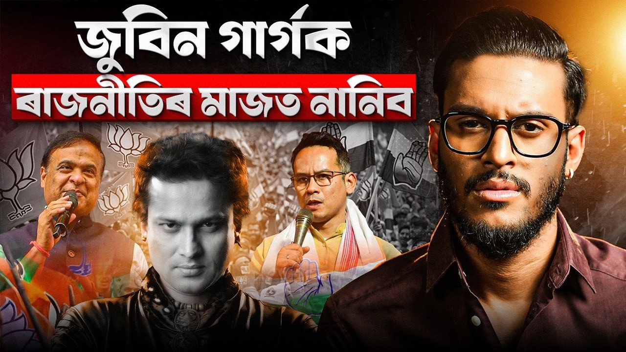 চৰকাৰ গঠন কৰিলে গৌৰৱ গগৈয়ে নিৰ্মাণ কৰিব জুবিন ক্ষেত্ৰ! || Assam Elections 2026 || Aboyob Bhuyan