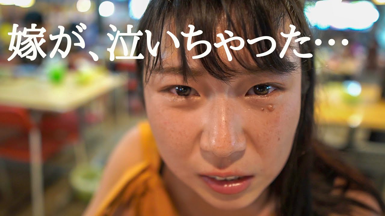 タイの激辛料理で嫁が…。