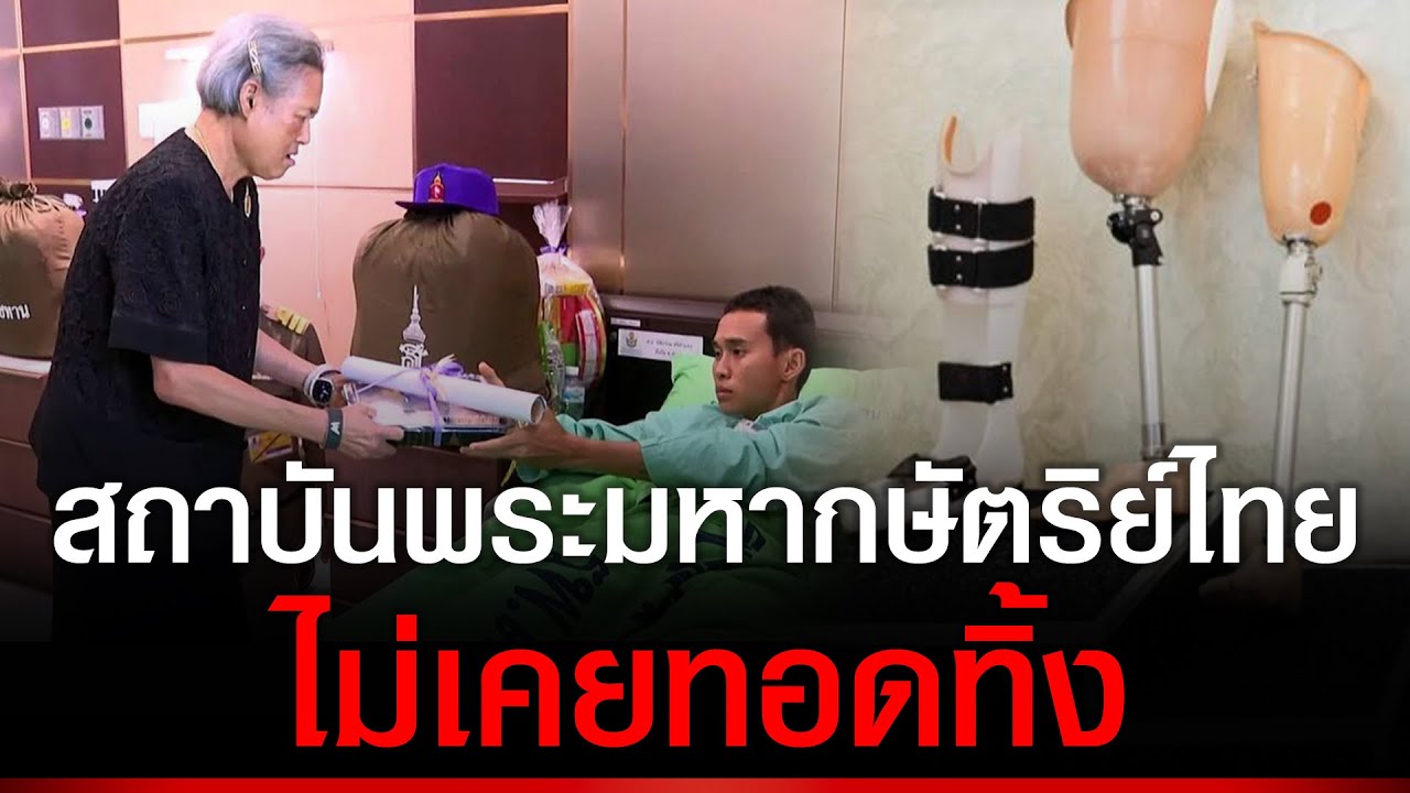 “ในหลวง” ห่วง “ทหารกล้า” ต้องได้แขน-ขาเทียม ที่ดีสุดบนโลกนี้ “กรมสมเด็จพระเทพฯ” ไม่ทิ้ง