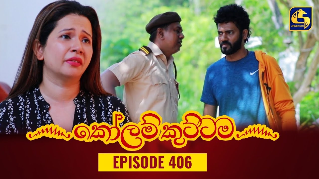 KOLAM KUTTAMA || Episode 406 || කෝලම් කුට්ටම || 26th February 2024
