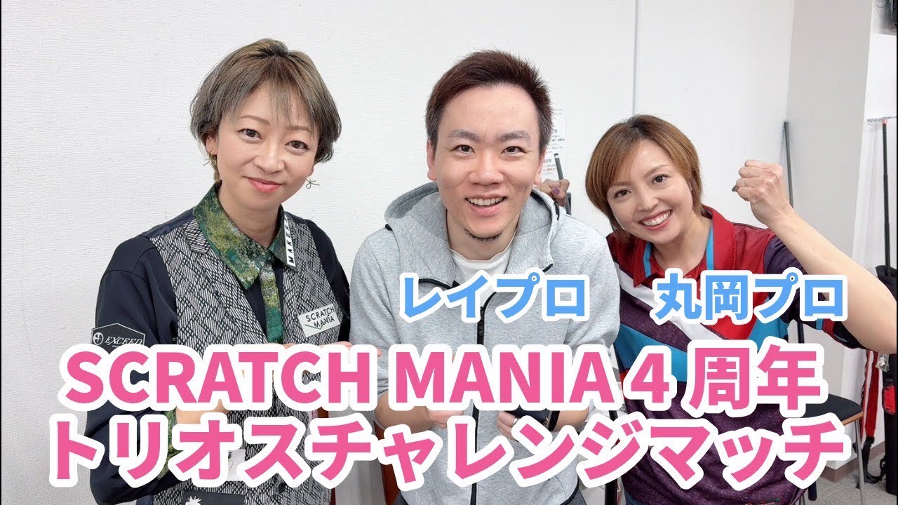 SCRATCH MANIA 4周年イベントLIVE配信↗️佐原 弘子 / HIROKO SAHARA / Professional Pool Player がライブ配信中！
