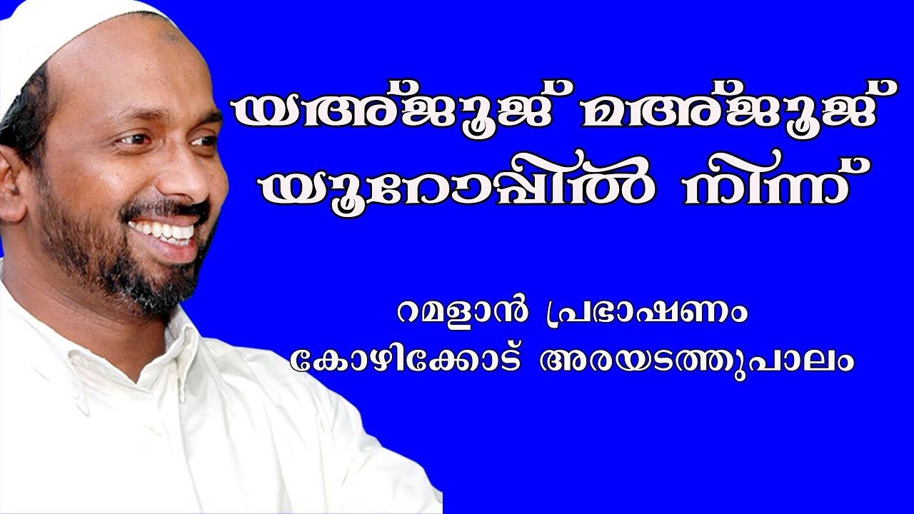 യഅജൂജ് മഅജൂജ് യൂറോപ്പിൽ നിന്ന് | ramalan speech 2008 | rahmathulla qasimi