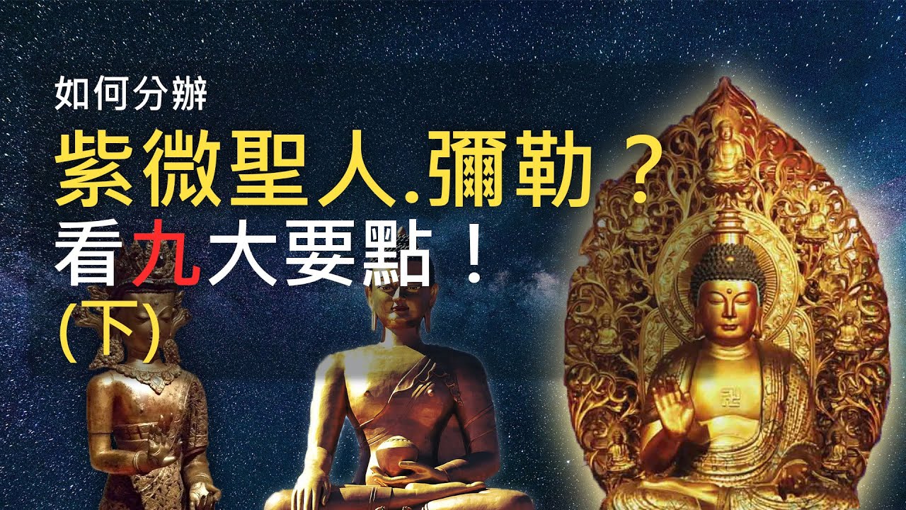 如何分辦紫微聖人-彌勒?看九大要點！(下)