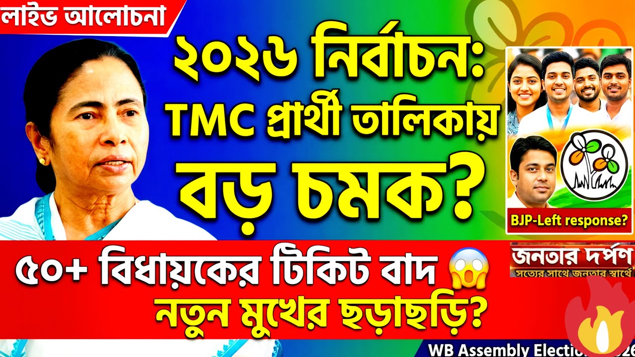 তৃণমূলের প্রকাশিত প্রার্থী তালিকায় বড় চমক। করা টিকিট পেলেন না আর করা পেলেন। #bengalinews #tmc
