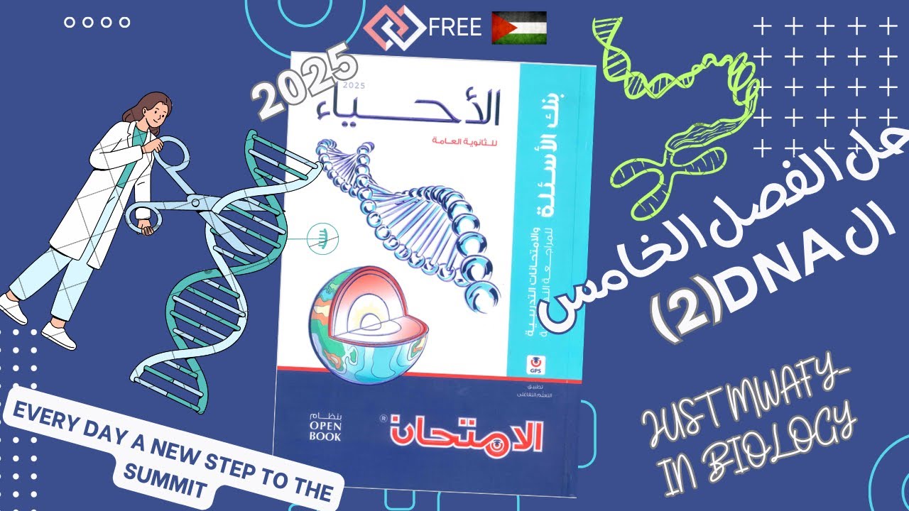 حل كتاب الامتحان أحياء مراجعة نهائية تالتة ثانوي ٣ث ٢٠٢٥ | الفصل الخامس | DNA | الجزء الثاني