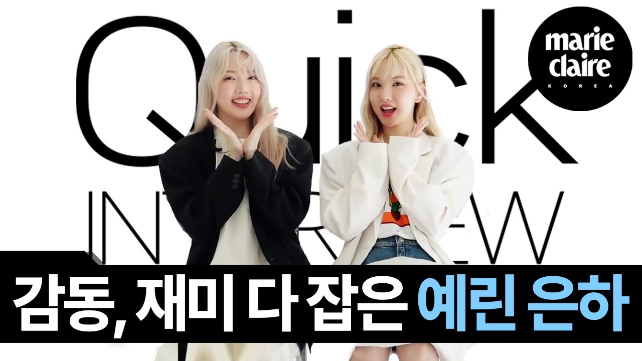 귀엽게 시작해 감동적으로 끝나는 여자친구 GFRIEND 예린 은하 퀵터뷰 (Eng Sub)