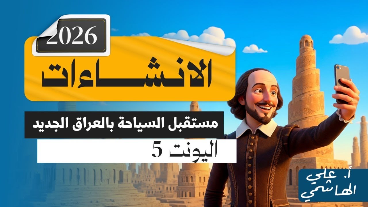 المنهج الجديد 2026 | انشاء مستقبل السياحة في العراق | اللغة الانكليزية للسادس الاعدادي   