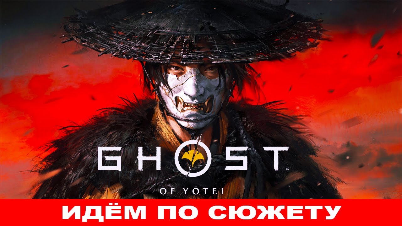 ЧАСТЬ 15: GHOST OF YOTEI - БОССЫ И СЮЖЕТ! #ghostofyotei #русский #ghostofyoteigameplay #ps5