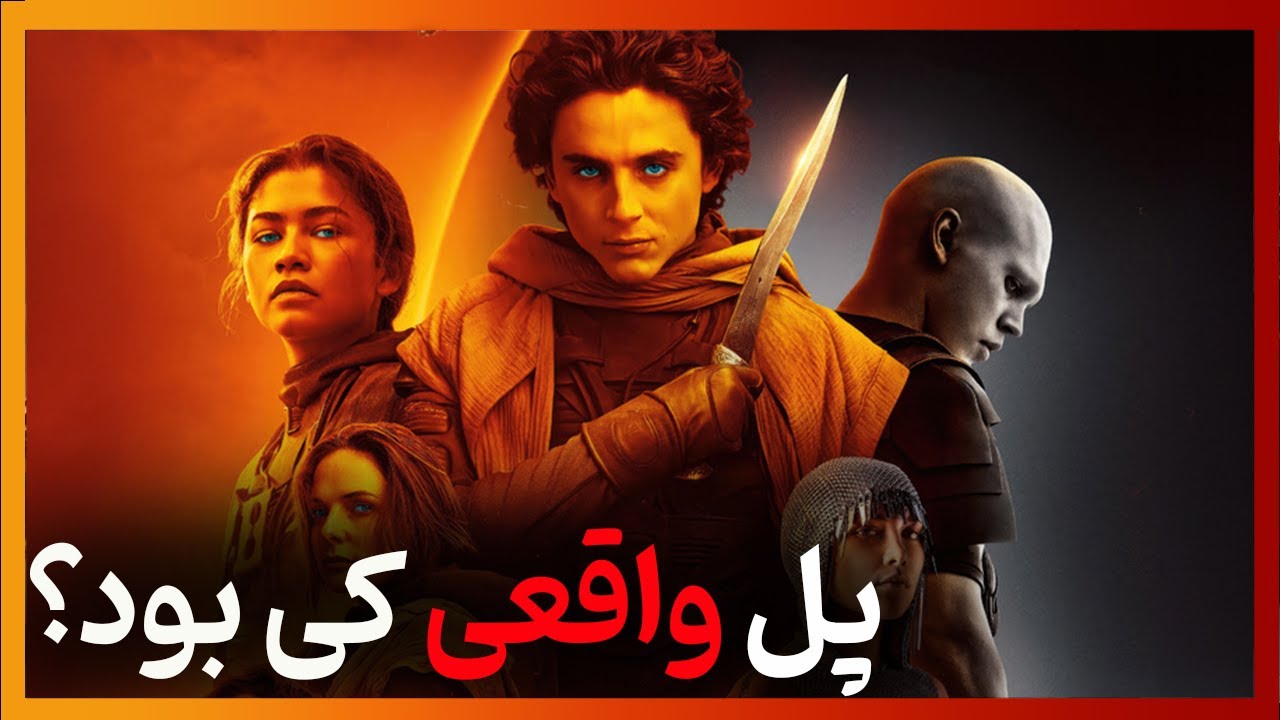 فرانک هربرت از چه وقایع تاریخی برای نوشتن تلماسه الهام گرفت؟ (بدون اسپویل) Dune