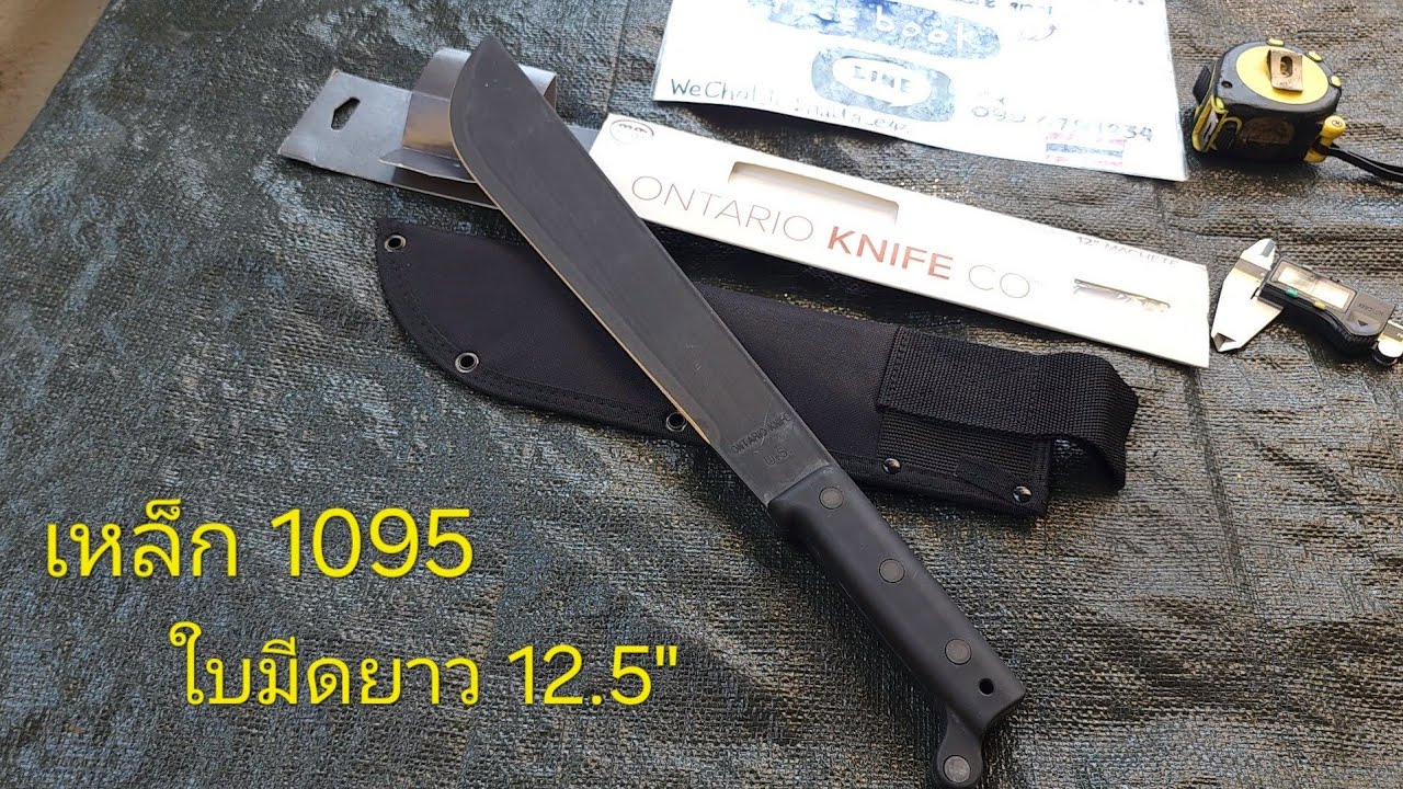 Ontario CT1 Machete 12 นิ้ว กองทัพสหรัฐใช้งาน