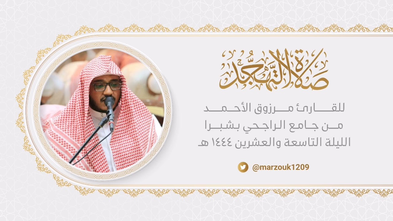 ليلة الختام للقارئ مرزوق الأحمد سورالمزمل-المدثر-القيامة-الإنسان-المرسلات-النبأ-النازعات-عبس رمضان44