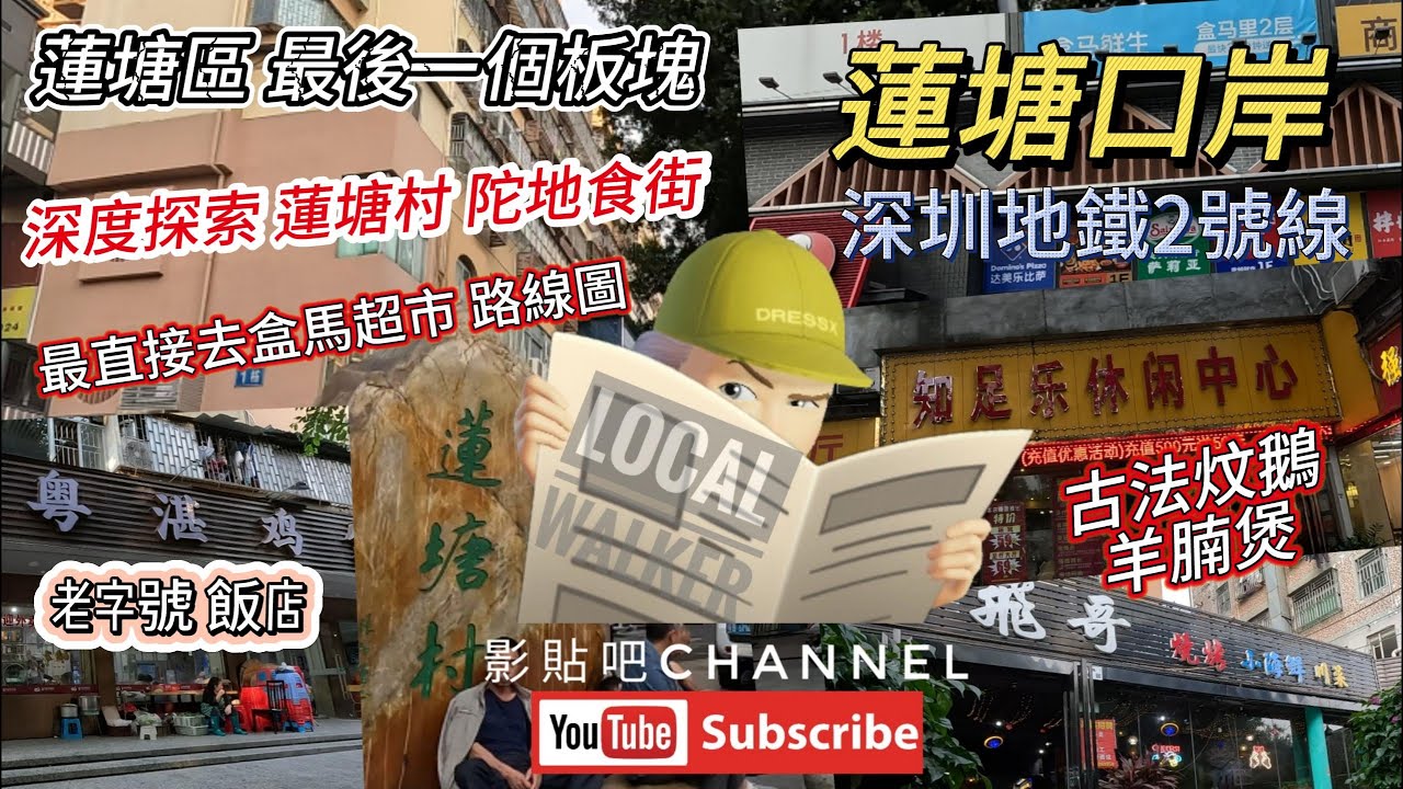 蓮塘區最後一個板塊 直接去盒馬超市嘅路線圖 深度探索 陀地食街  老字號飯店 古法炆鵝 羊腩煲  蓮塘口岸 深圳地鐵2號線 大灣區 羅湖口岸 hong kong local Walker 4k 影貼吧