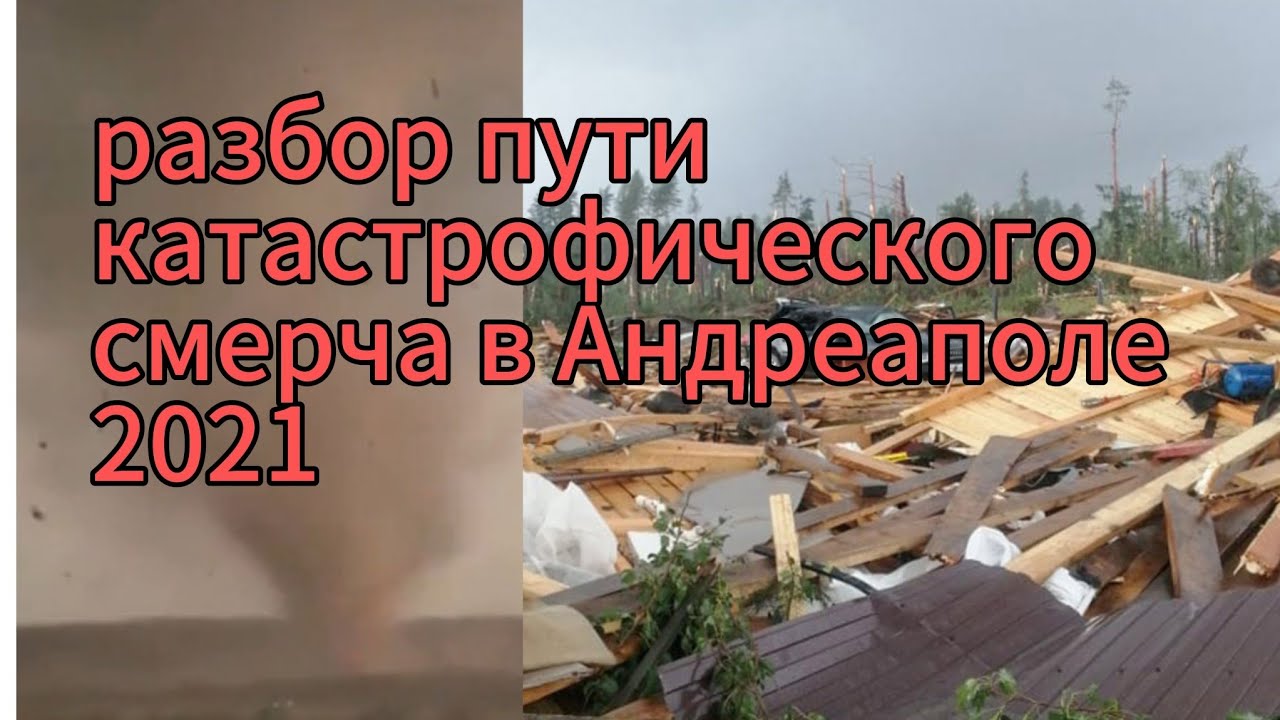 АНДРЕАПОЛЬ 2021. Смерч, который уничтожил всё. Разбор пути и последствия 2 августа 2021