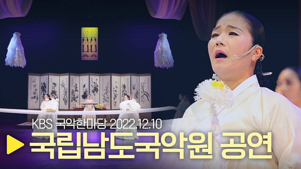KBS 국악한마당 [국립남도국악원 공연] 2022년 12월 10일 / 1434회