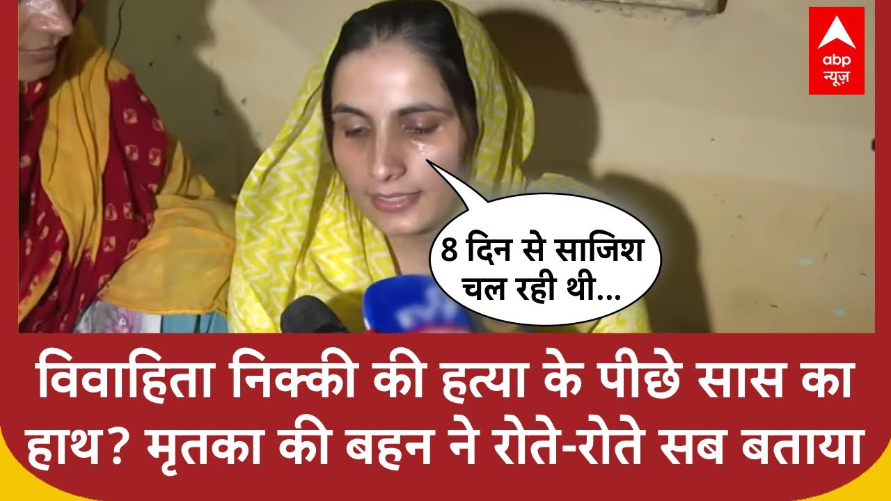 Greater Noida Crime: विवाहिता निक्की की हत्या के पीछे सास का हाथ? मृतका की बहन ने रोते-रोते सब बताया