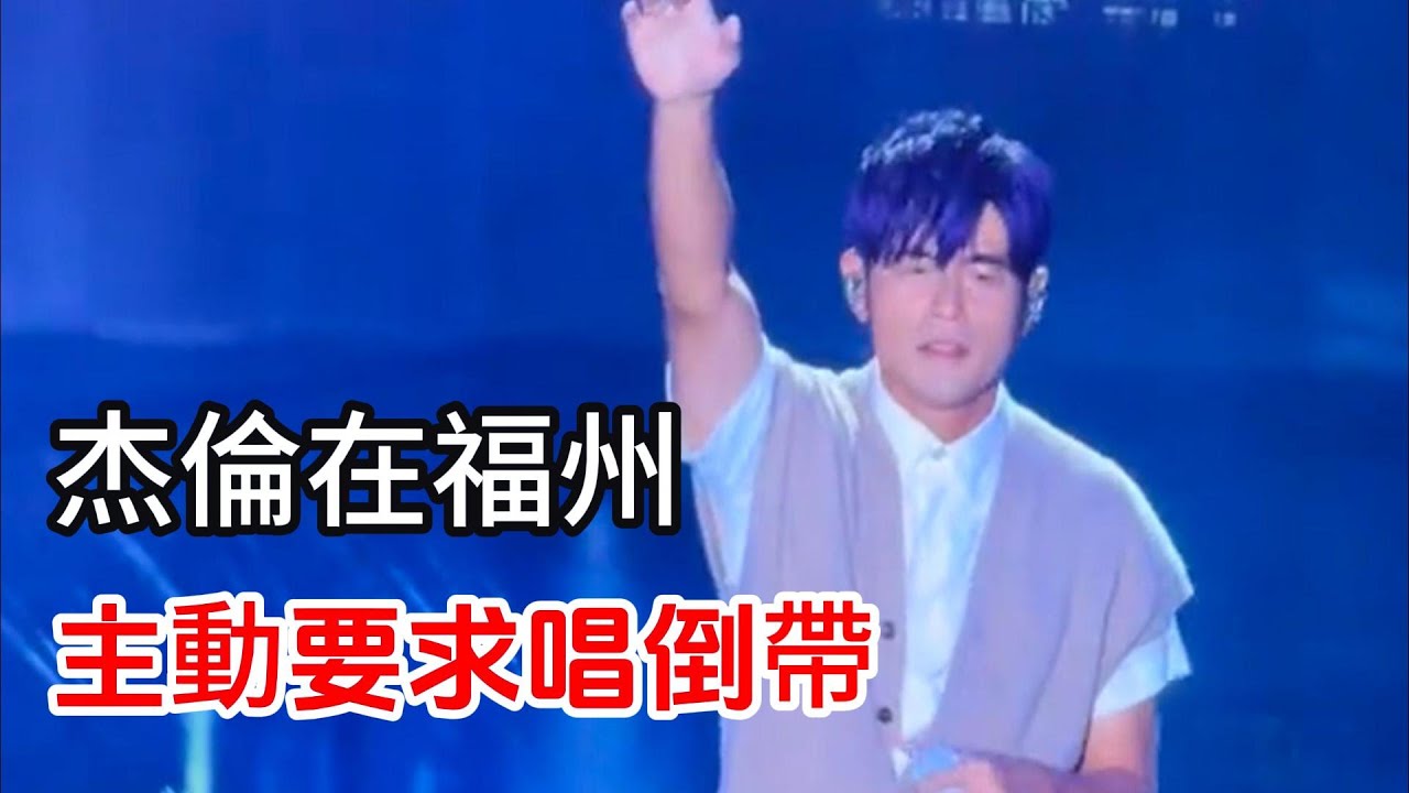 周杰倫福州演唱會  主動要求唱倒帶