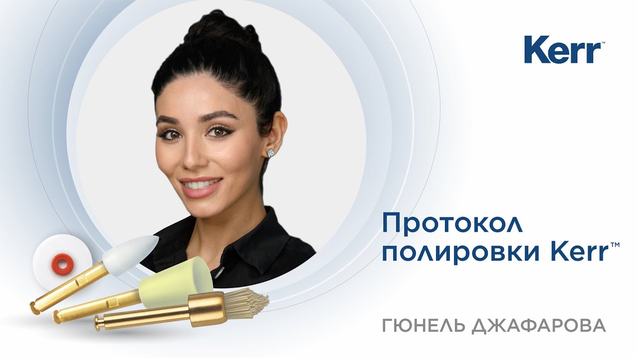 Протокол полировки  Kerr™