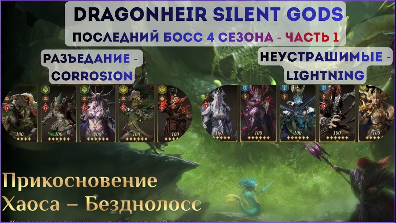 Dragonheir: Silent Gods Последний босс 4 сезона часть1: Разъедание-Corrosion и Неустрахи - Lightning