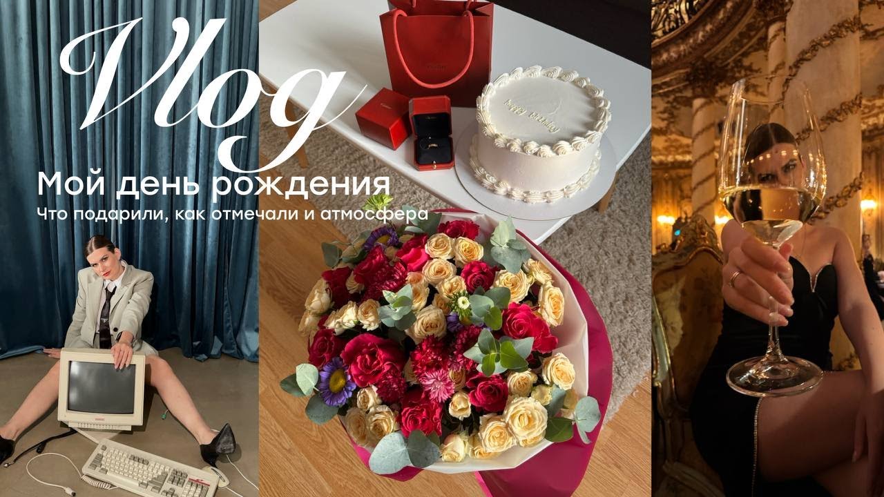 Мой день рождения | Что подарили, как отмечали и атмосфера