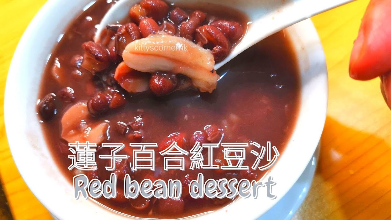 [ 蓮子百合紅豆沙 健脾益胃 軟稔起沙竅門 💚 Classic Red Bean Dessert Soup ] delicious and healthy / kittyscornerhk