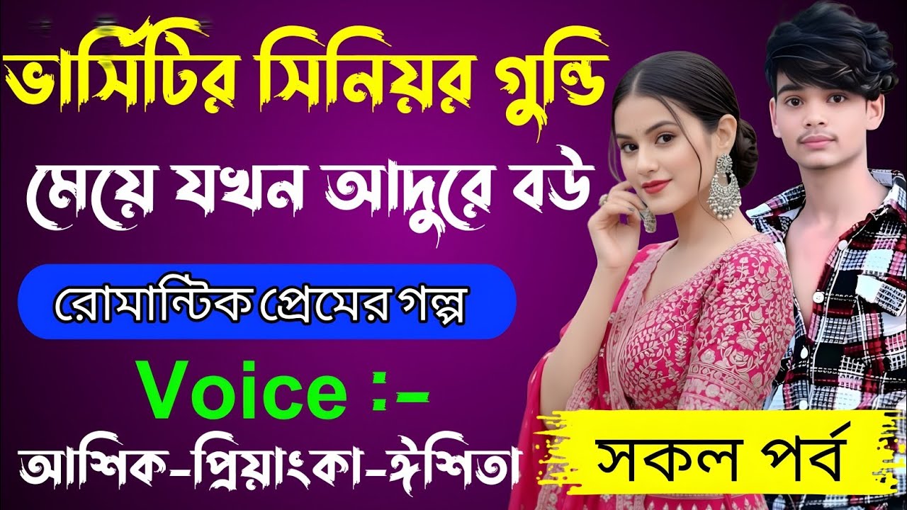 ভার্সিটির সিনিয়র গুন্ডি মেয়ে যখন আদুরে বউ√ Voice:-আশিক+প্রিয়াঙ্কা+ঈশিতা√YASMEN STORY.