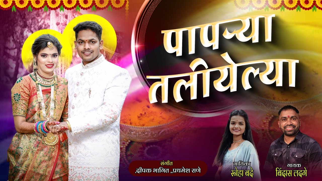 पापऱ्या तलीयेला | Haldi Song 2024 | Bindas Ladge | New Haldi Song | Dhavala | Haldi Dhavala 2024
