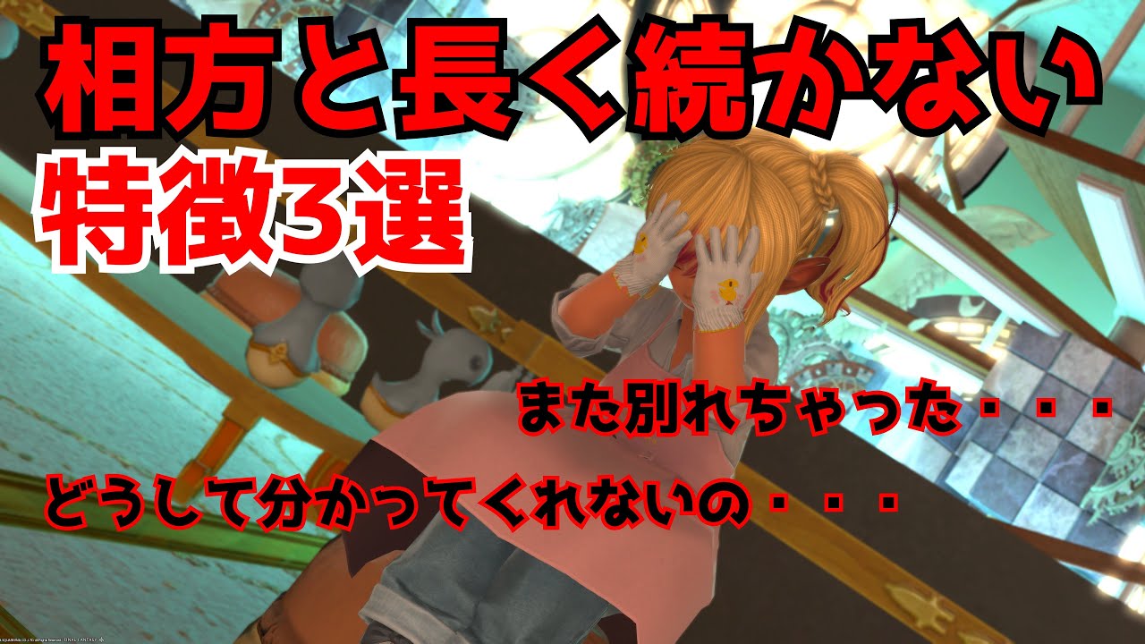 【FF14】相方と長く続かない特徴３選【VOICEVOX】