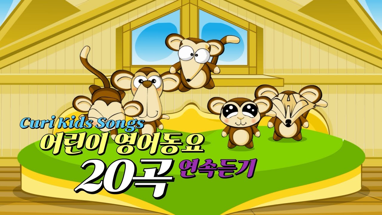 [Curi Kids Songs] 중간광고 없는 영어동요 | 유아동요 연속듣기 | 어린이 영어동요 20곡 모음