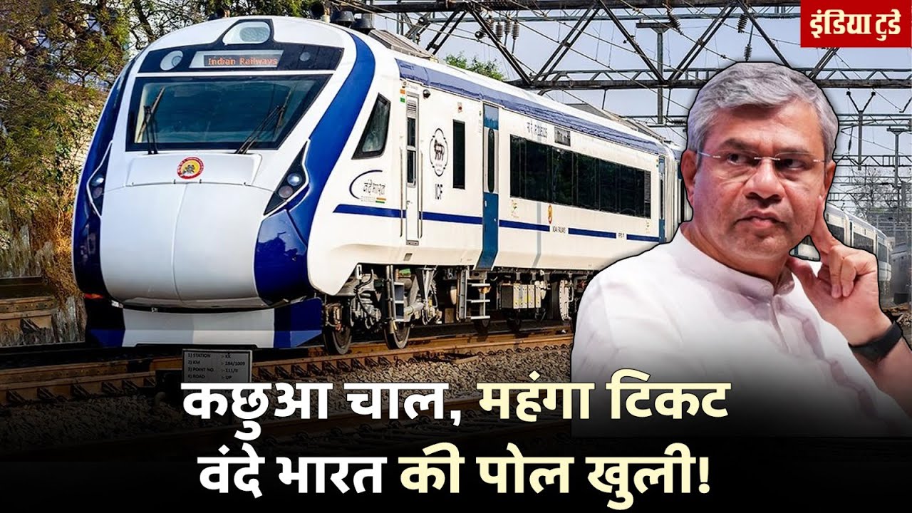 Superfast Express बनते-बनते कछुआ चाल क्यों चलने लगी Vande Bharat Express? | Ashwini Vaishnaw