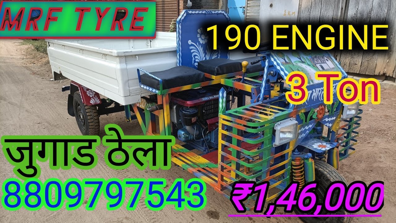 नया जुगाड ठेला मात्र ₹1,46,000 में क्षमता 3 टन 8809797543 #fighter #thela #juggad #jugaaduindia