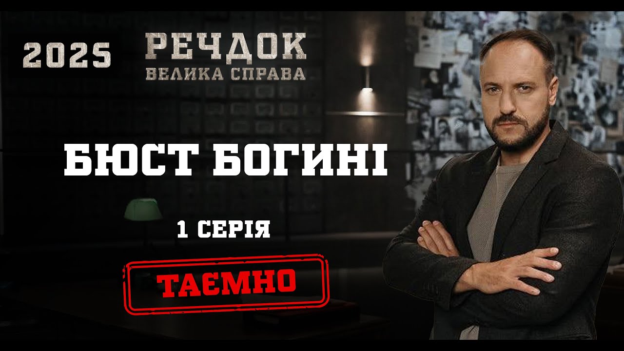 БЮСТ БОГИНІ 1 СЕРІЯ | РЕЧДОК. ВЕЛИКА СПРАВА 2025 #речдок #детектив