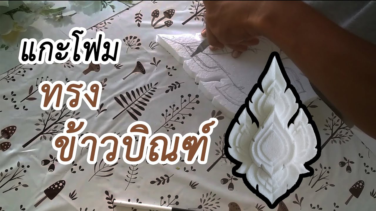 ช่างป้อมแกะโฟม 'ทรงข้าวบิณฑ์' | Foam Art By Pom
