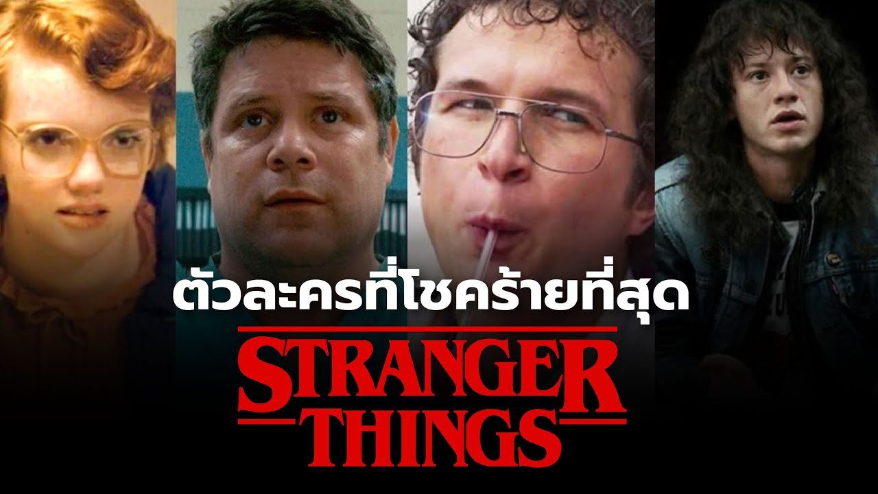ตัวละครที่โชคร้ายและน่าสงสารที่สุดใน Stranger Things