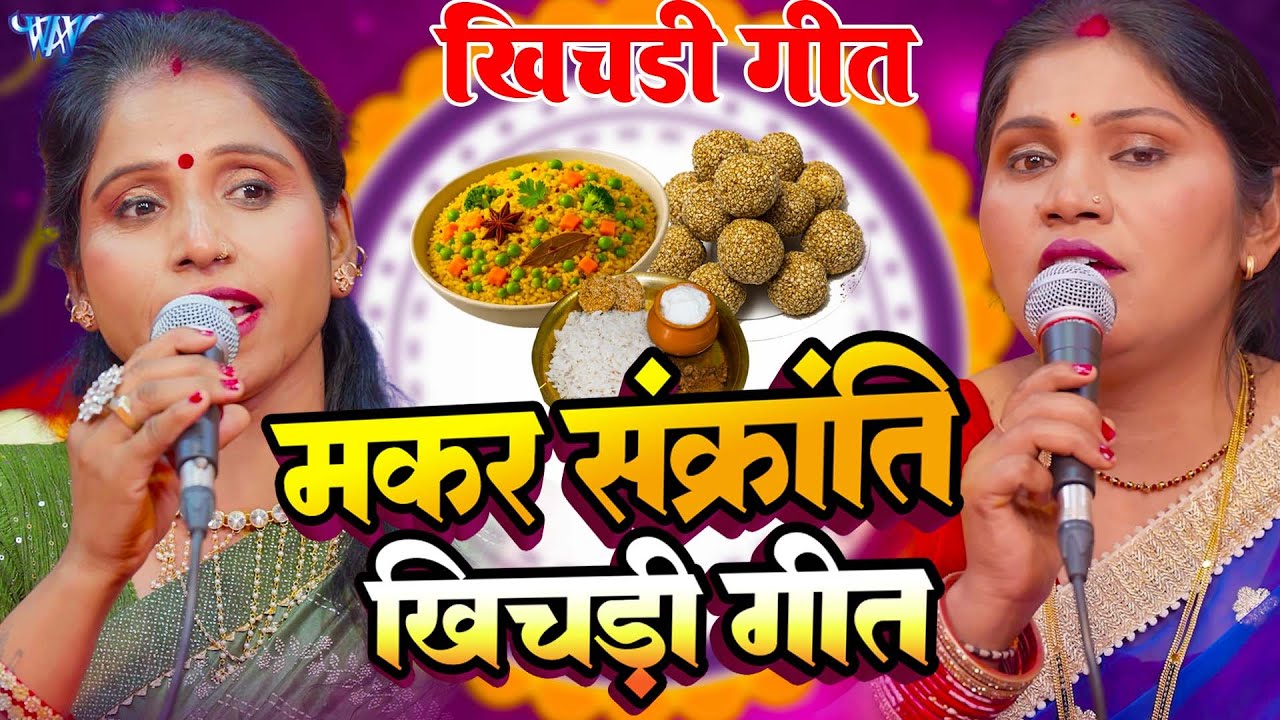 मकर संक्रांति स्पेशल शिवचर्चा | Nonstop Makar Sankranti Geet | खिचडी स्पेशल गीत | Shiv Charcha Geet